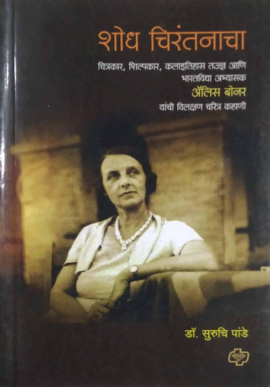 Shodh Chirantanacha by Pande Suruchi