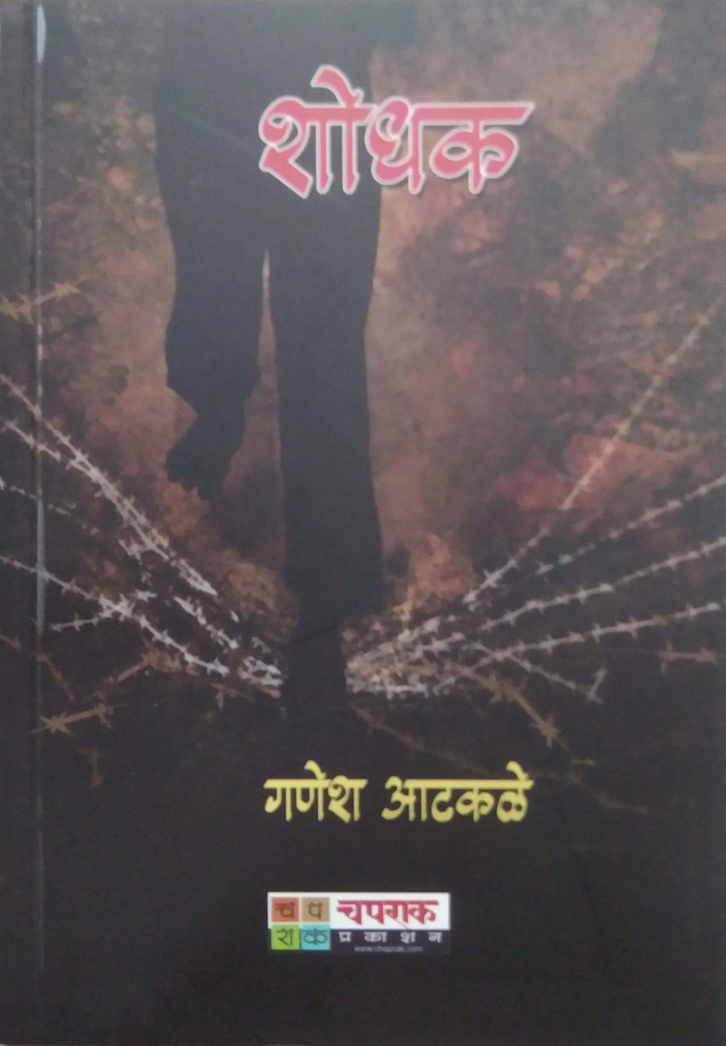 Shodhak by ATAKALE GANESH