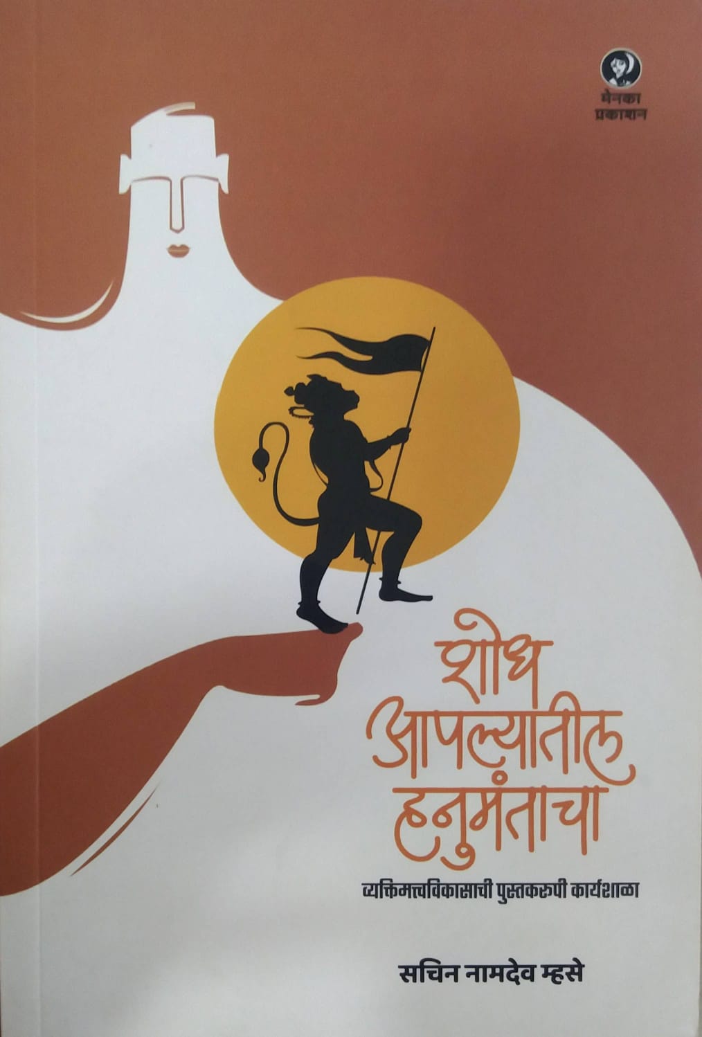 Shodh Apalyatil Hanumantacha by MHASKE SACHIN