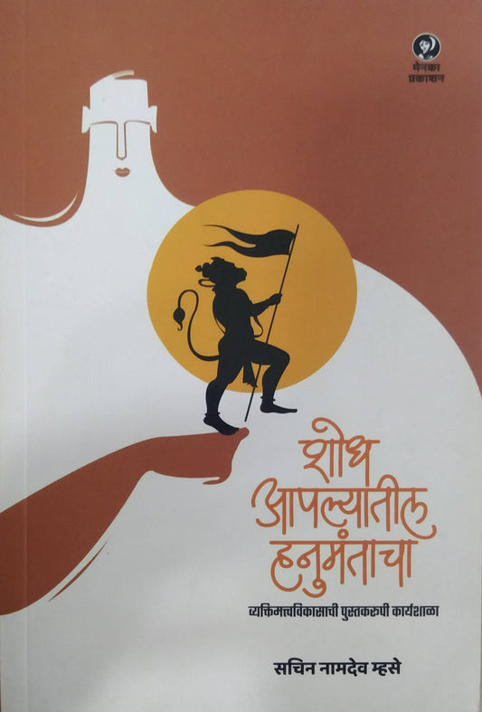 Shodh Apalyatil Hanumantacha by MHASKE SACHIN