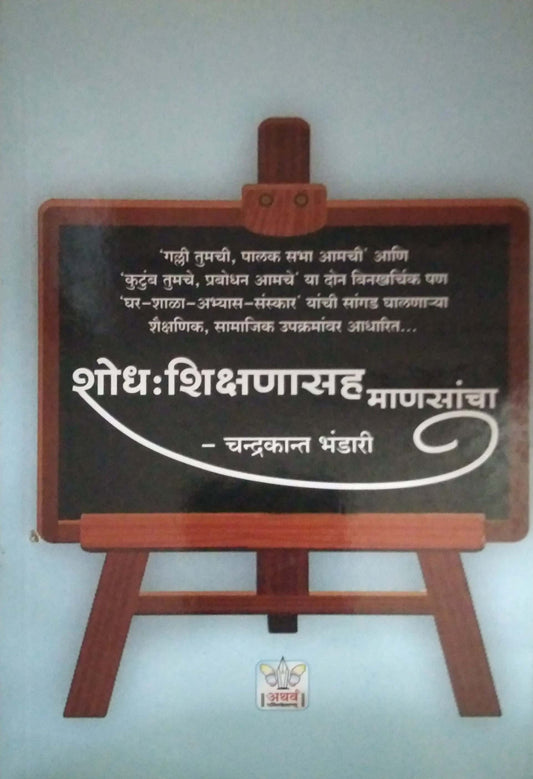 Shodh Shikshanasah Manasancha by BHANDARI CHANDRAKANT