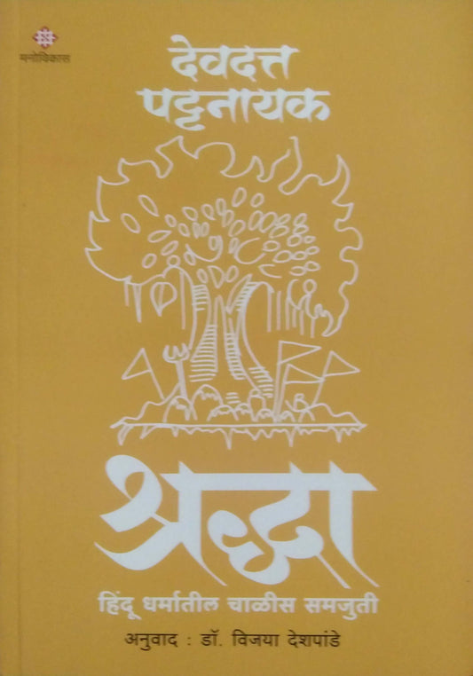 Shradhha  by PATTANAYAK DEVADATTA,DESHAPANDE VIJAYA