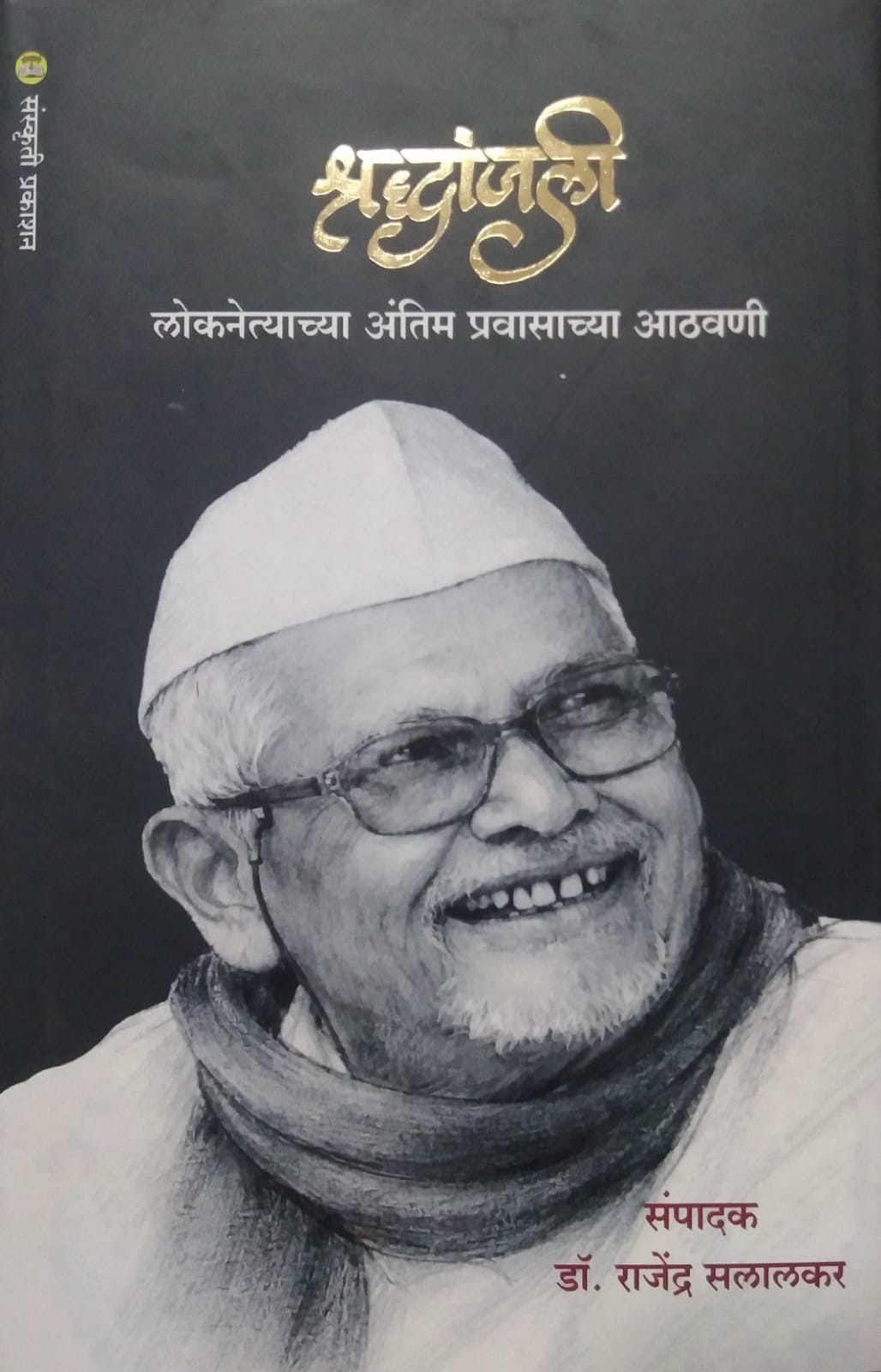 SHRADHANJALI LOKANETYACHYA ANTIM PRAVASATIL ATHAVANI  by SALALAKAR RAJENDRA