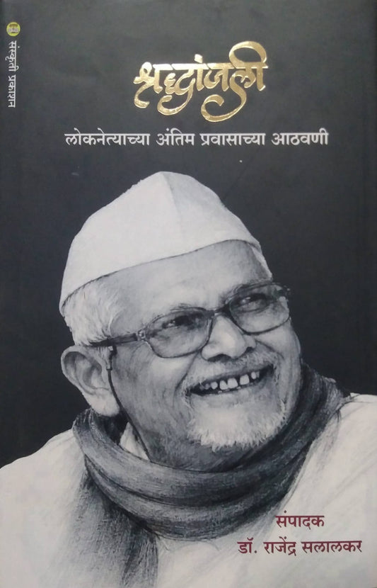 SHRADHANJALI LOKANETYACHYA ANTIM PRAVASATIL ATHAVANI  by SALALAKAR RAJENDRA