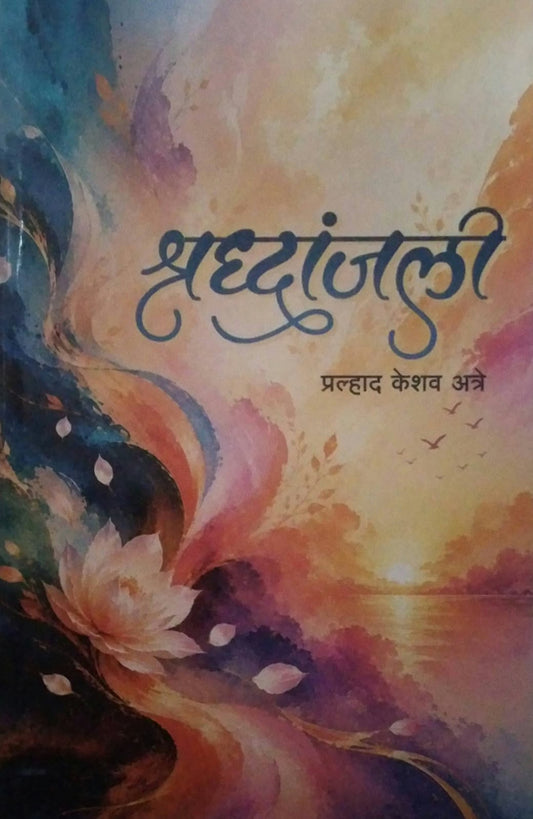 Shradhanjali by ATRE PRA KE / ATRE ACHARY
