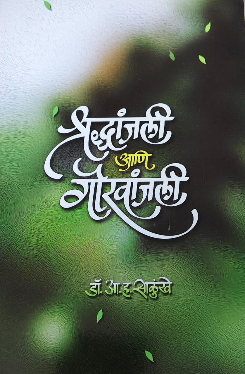 Shradhanajali Ani Gauravanjali by SALUNKHE A. H