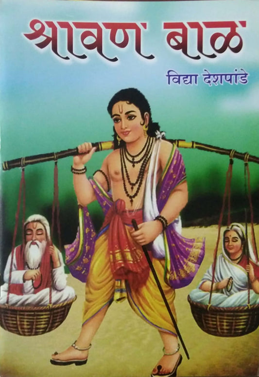 SHRAVANABAL  by DESHPANDE,SATAPUTE NITA