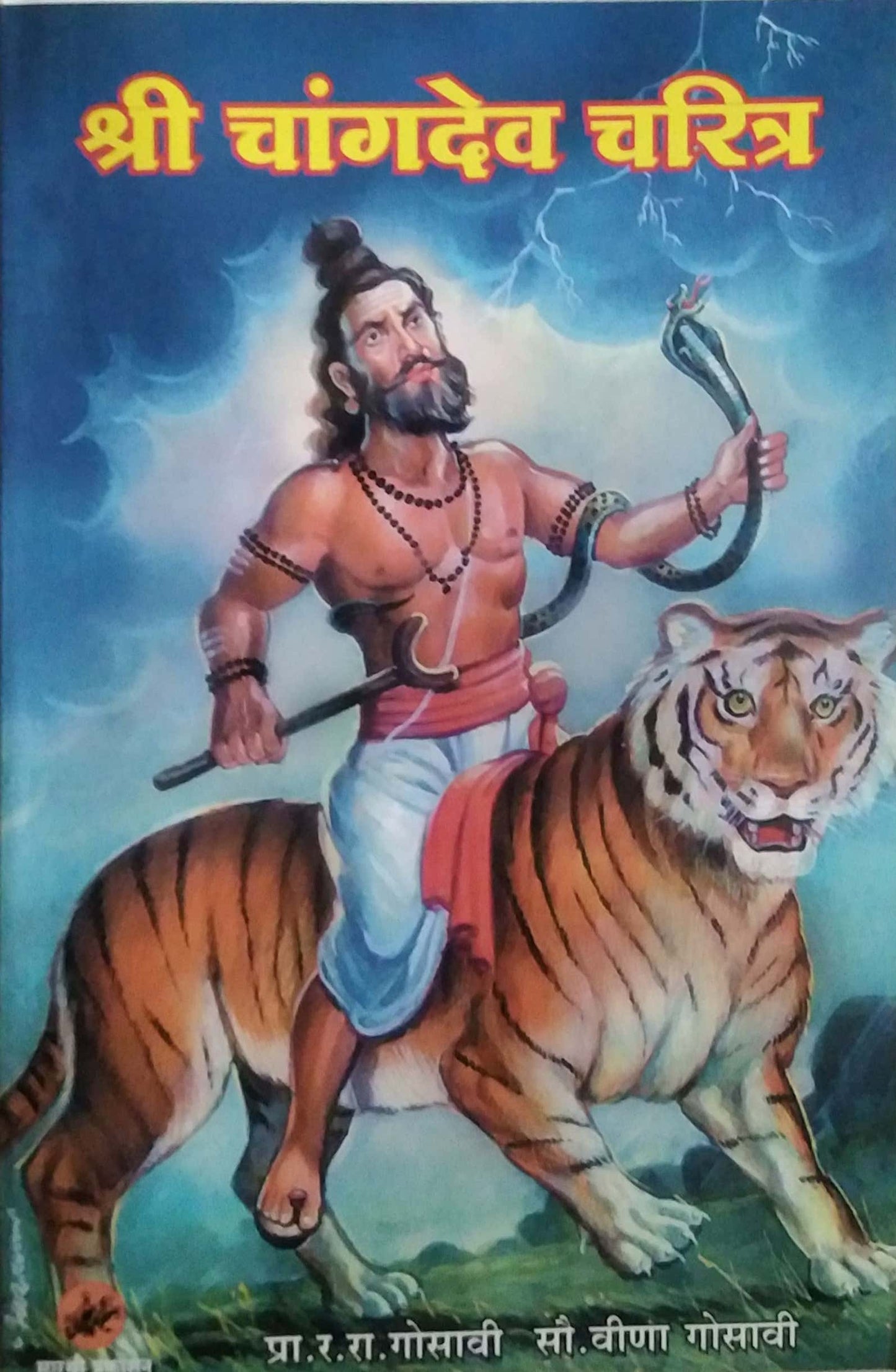 Shree Changadev Charitra by GOSAVI RA.RA.