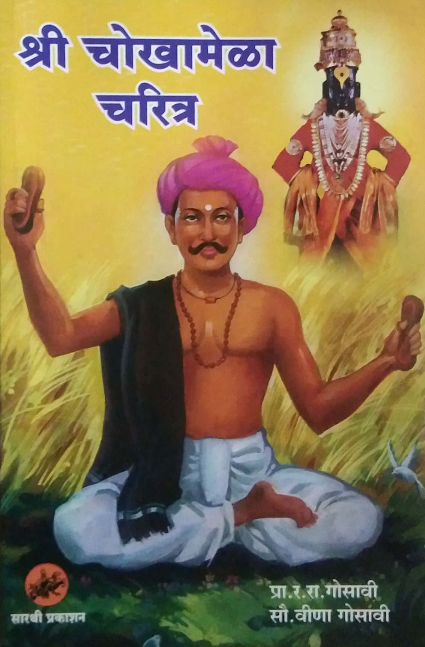 Shree Chokhamela Charitra by GOSAVI RA.RA.