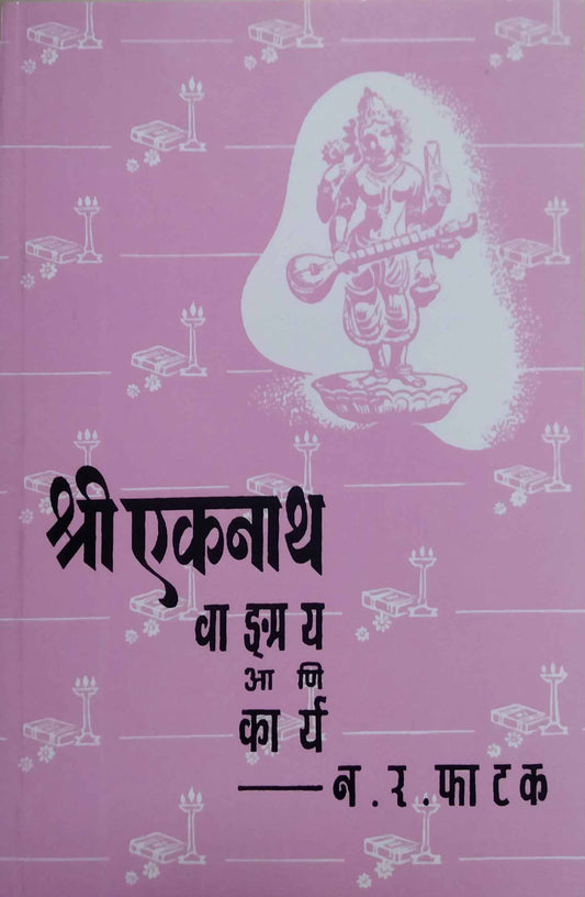 SHRI EKANATH VADAMAY ANI KARYA  by PHATAK N.R.