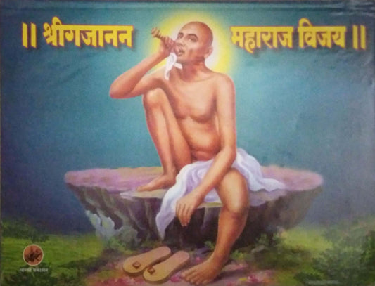 ShreeGajanan Maharaj Vijay by GHAISAS DIVAKAR ANANT