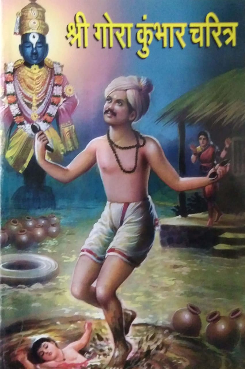 Shree Gora Kumbhar charitra by GOSAVI RA.RA.