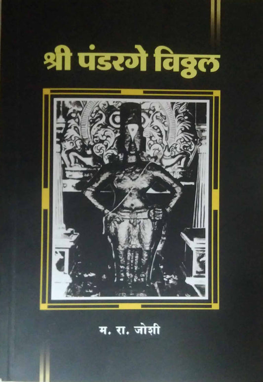 Shri Pandarage Viththal by JOSHI MA RAA