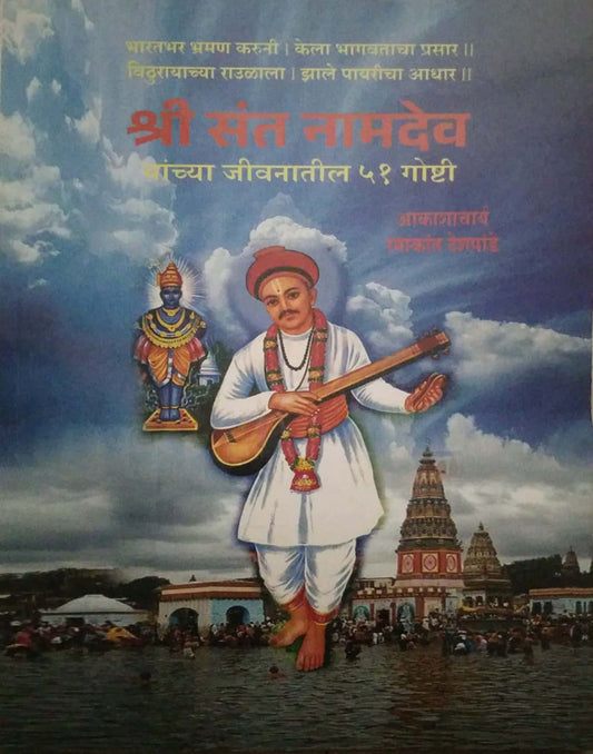SHREE SANT NAMADEV YANCHYA JIVANATIL 52 GOSHTI by DESHAPANDE RAMAKANT