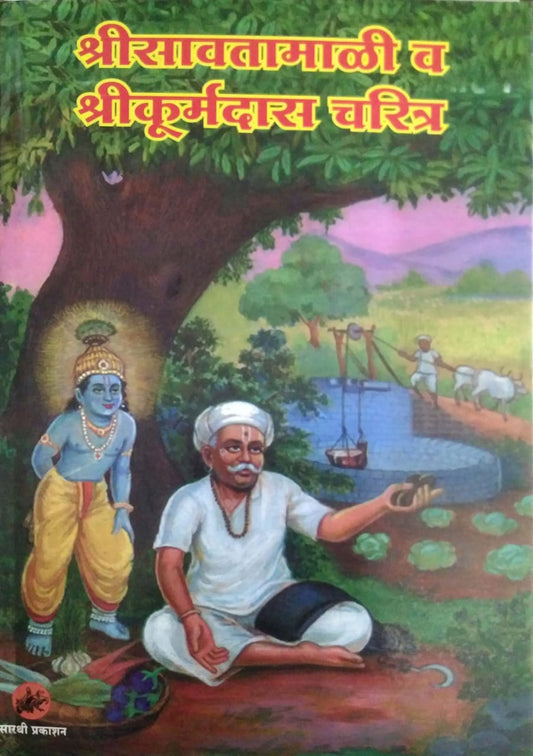 ShreeSavatamali V Shreekurmadas Charitra by GOSAVI RA.RA.