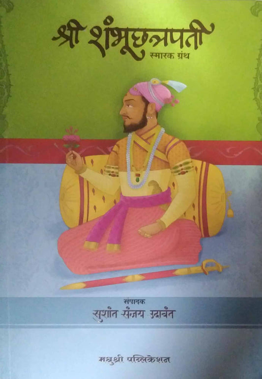 Shri Shambhuchatrapati Smarak Granth  by Udavant Sushant