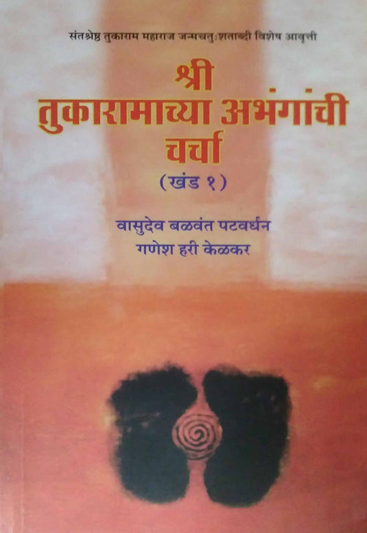 Shri Tukaramachya Abhanganchi Charcha Khand 1 by KELAKAR GANESH