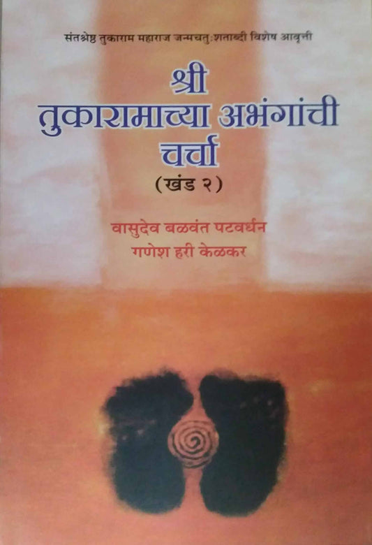 Shri Tukaramachya Abhanganchi Charcha Khand 2 by KELAKAR GANESH