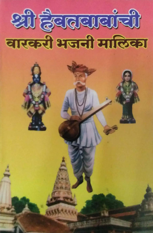 Shree haibatababachi Varakari Bhajani malika by PAVAR PANDITARAV