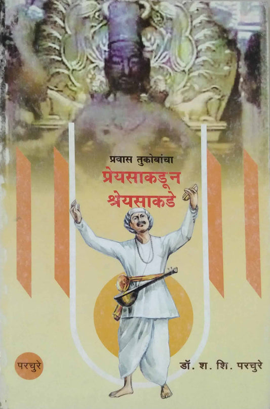 PREYASAKADUN SHREYASAKADE  by PARACHURE SHA SHI