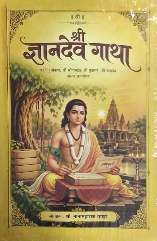SHRI DNYANADEV GATHA ( HB ) by SAKHARE NANAMAHARAJ ( श्री ज्ञानदेव गाथा हार्डबाउंड लेखक साखरे नानामहाराज)