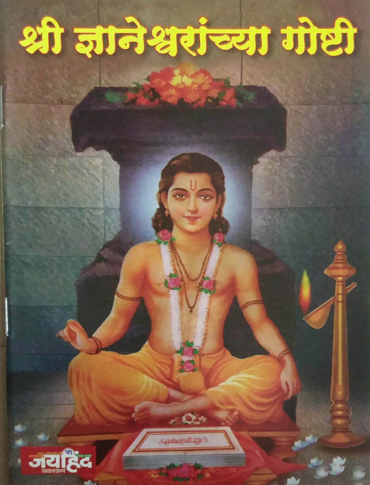 Shri Dnyaneshwaranchya Goshti by KARANDE PRINYAVADA
