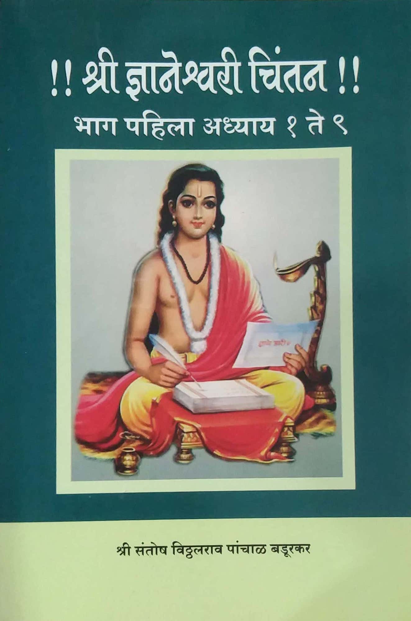 Shri Dnyanesvari Chintan Bhag Pahila Adhyay 1 Te 9 by BADURAKAR SANTOSH