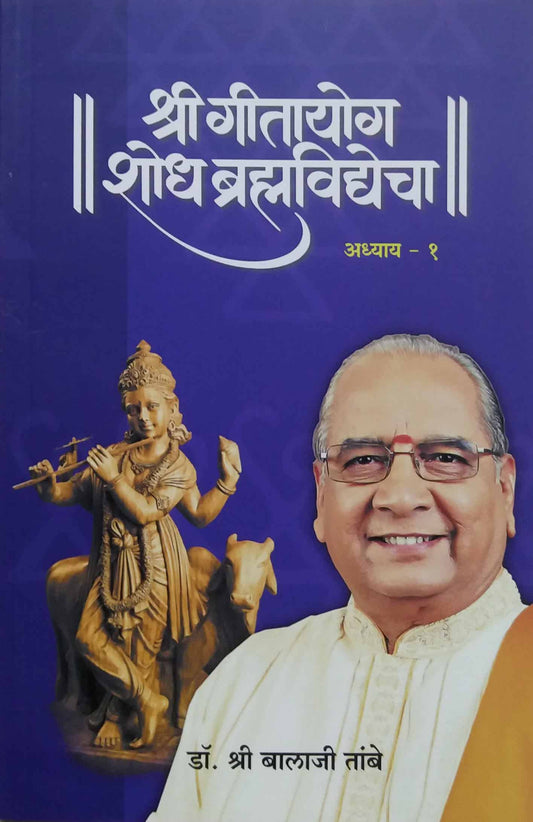 SHRI GITAYOG SHODH BHRAMHAVIDYEHA 1  by TAMBE BALAJI