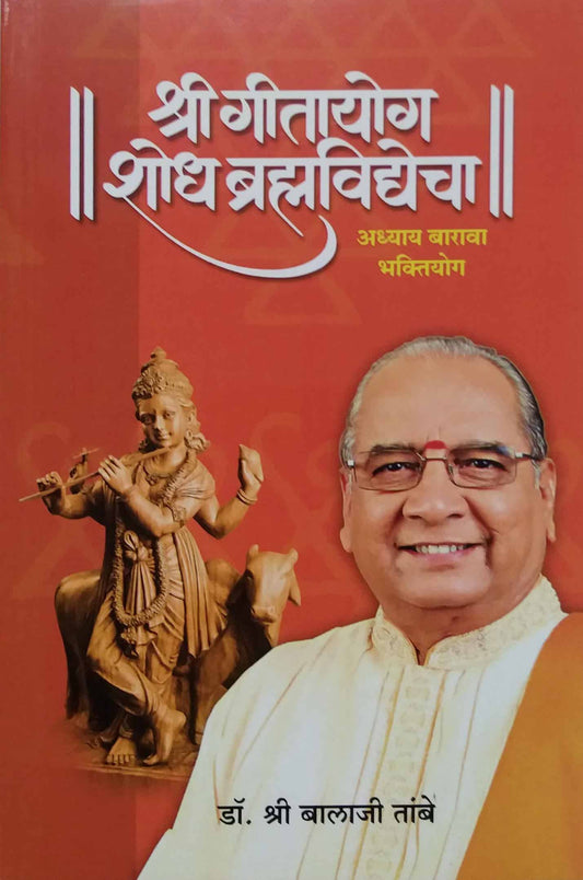 SHRI GITAYOG SHODH BRAHMAVIDYECHA  12  by TAMBE BALAJI