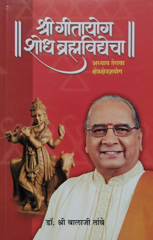 SHRI GITAYOG SHODH BHRAMHAVIDYEHA 13  by TAMBE BALAJI