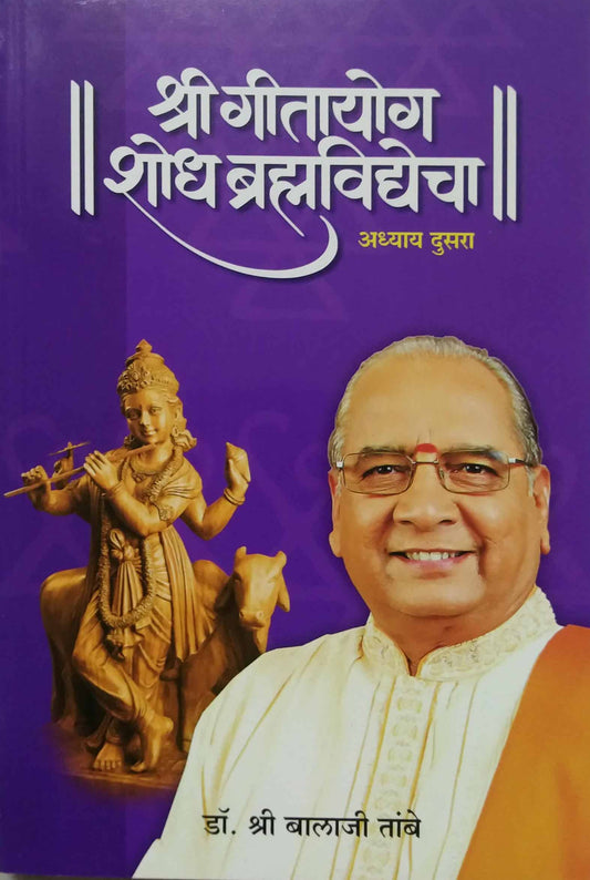 SHRI GITAYOG SHODH BRAMHAVIDYECHA 2  by TAMBE BALAJI