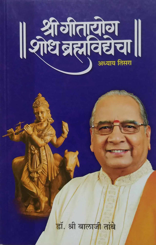 SHRI GITAYOG SHODH BHRAMHAVIDYECHA 3  by TAMBE BALAJI