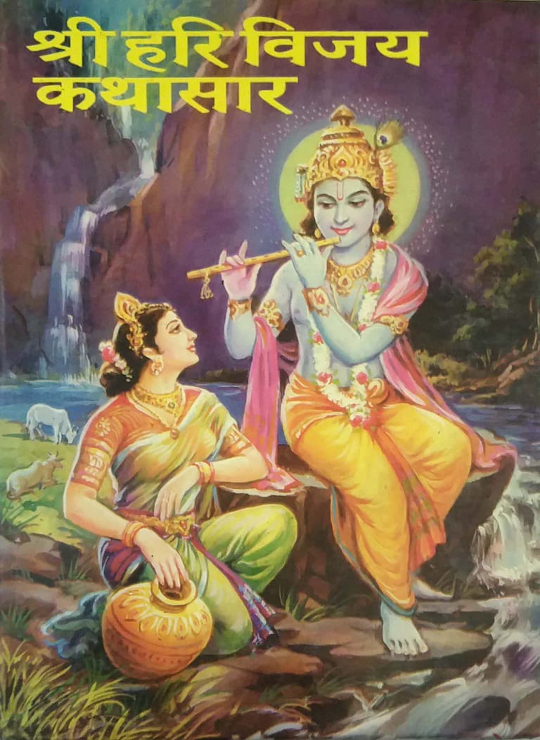 Shri Hari Vijay Kathasar by KRUSHNASAKHA