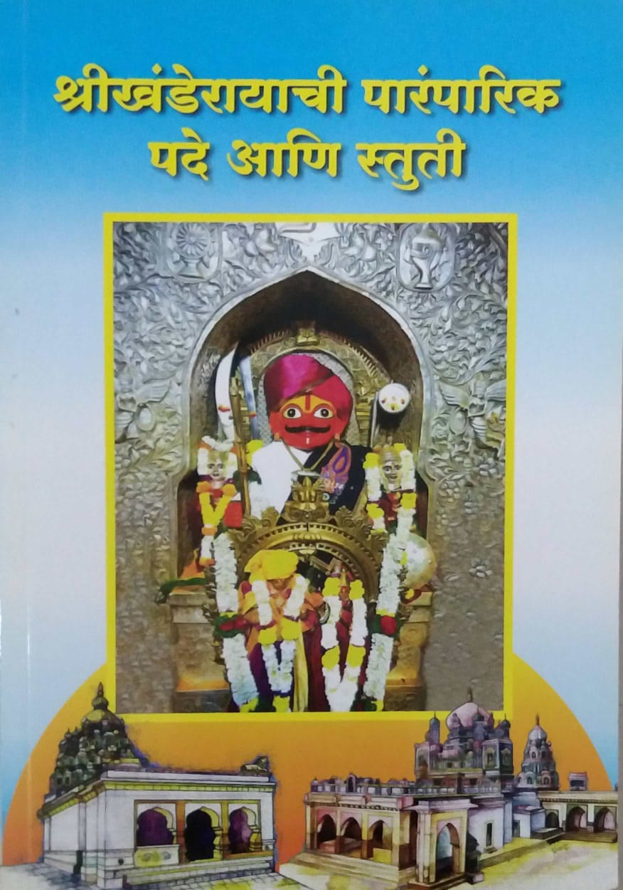 Shrikhanderayachi Paramparik Pade Ani Stuti by SAMPADIT