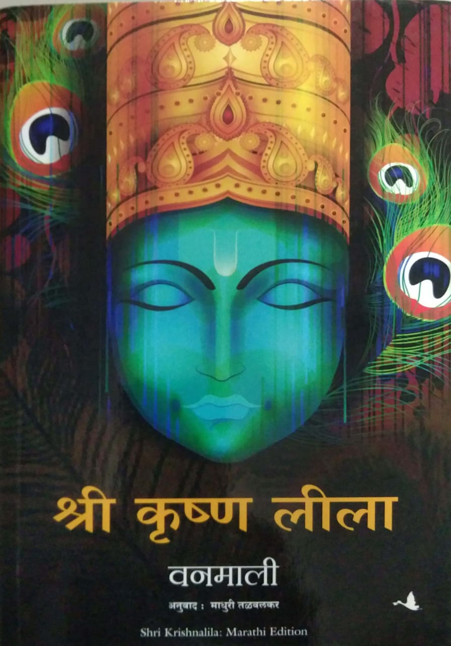 Shri Krishna lila by TALAVALAKAR MADHURI,Vanamali