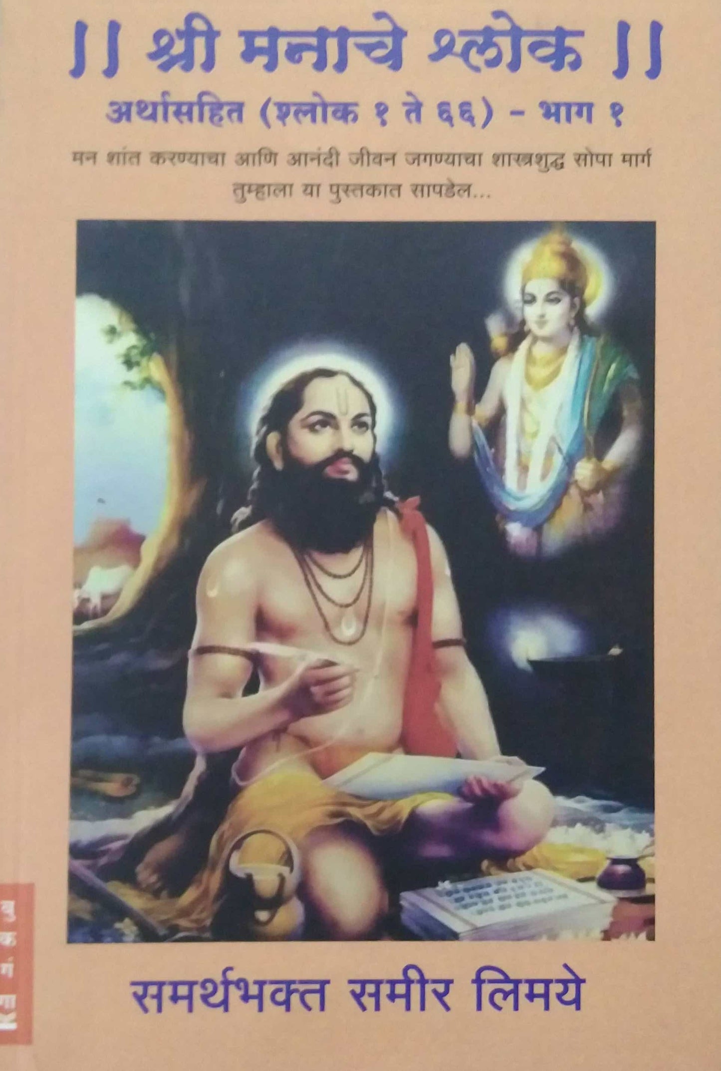 Shri Manache shlok arthasahit shlok 1-66 bhag 1 by Limaye Samir