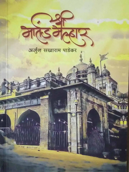 Shree martand malhar by padekar arjun