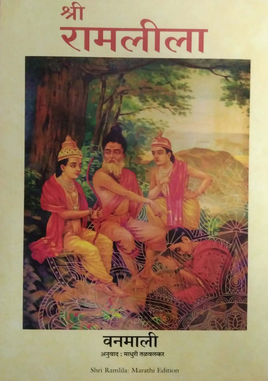 Shri Ramlila (Marathi) by TALAVALAKAR MADHURI,Vanamali