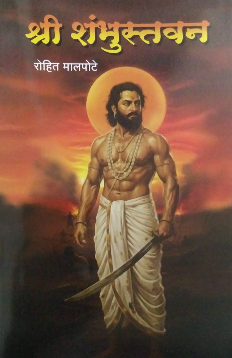 Shri Shambhustavan  by malapote rohit