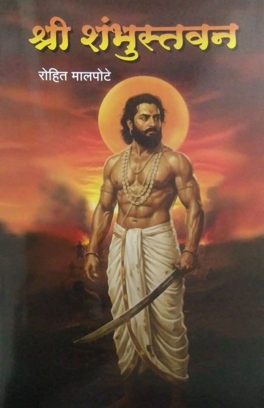 Shri Shambhustavan  by malapote rohit