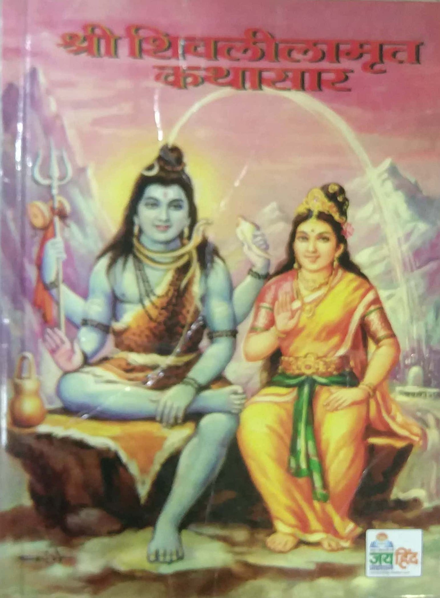 Shri Shivalilamrut Kathasar by KRUSHNASAKHA