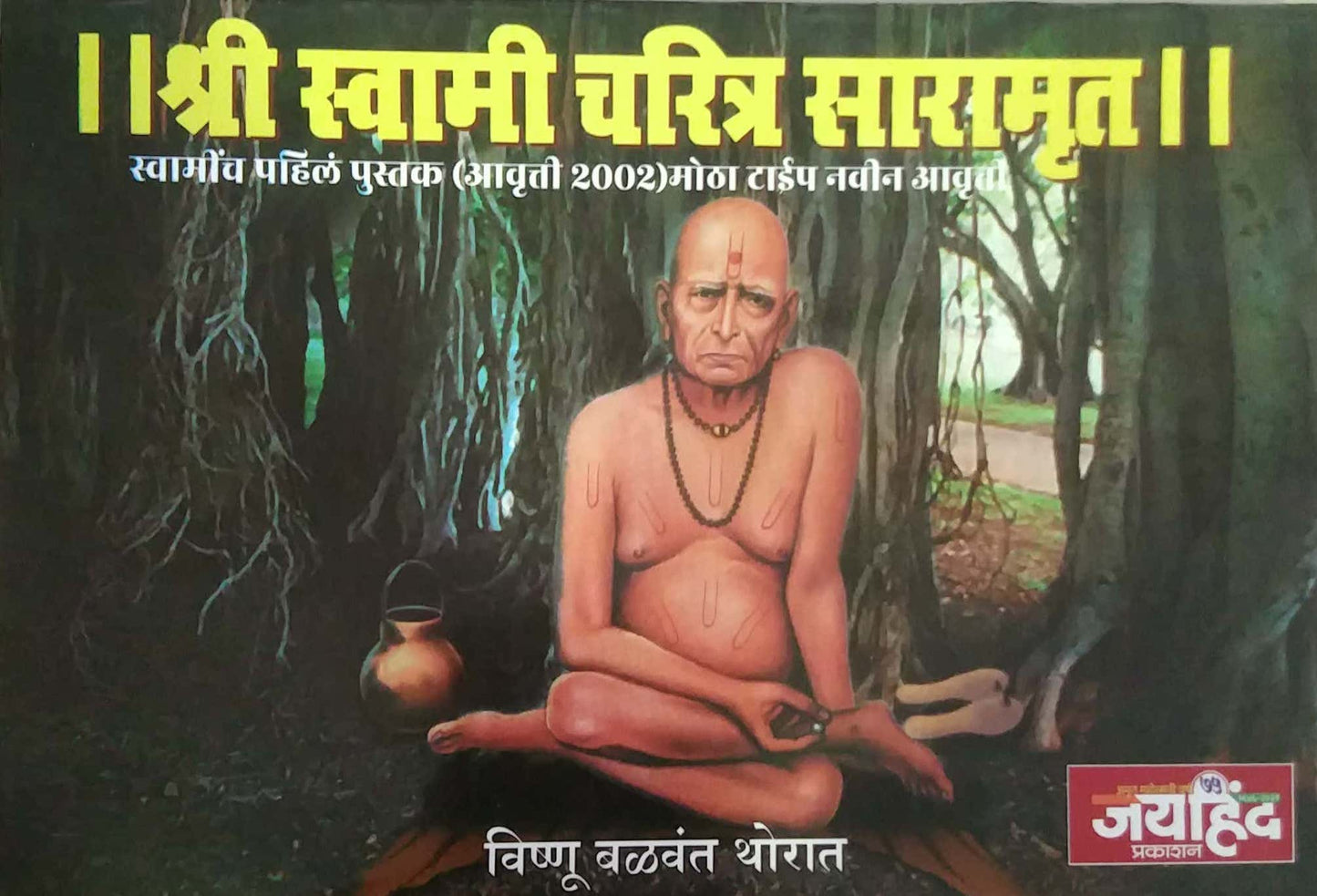 Shriswami Charitrasaramrut Kathasar rs 90 by GHAISAS DIVAKAR ANANT