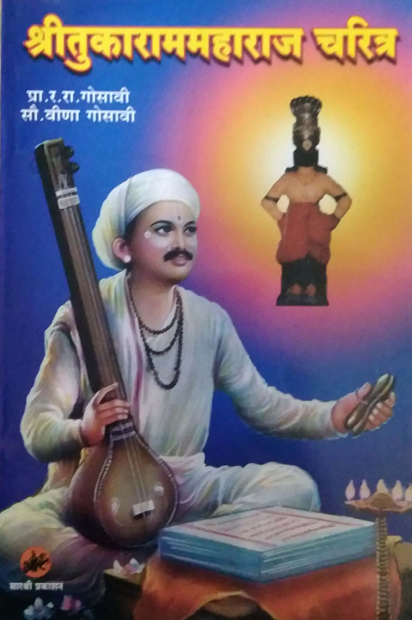 Shri Tukaramamaharaj Charitra by GOSAVI RA.RA.