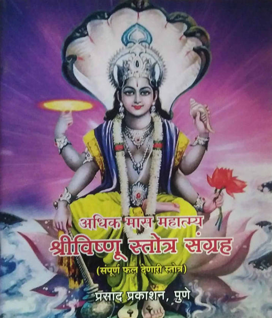Shri Vishnu  Stotra Sangrah by SAMPADIT