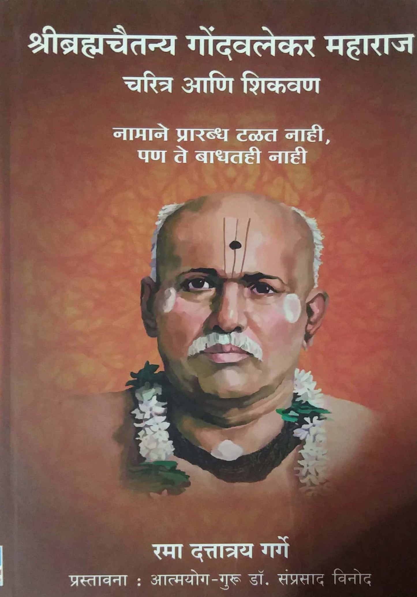 Shribrahmachaitany gondavalekar maharaj charitr ani shikavan by Garge Rama