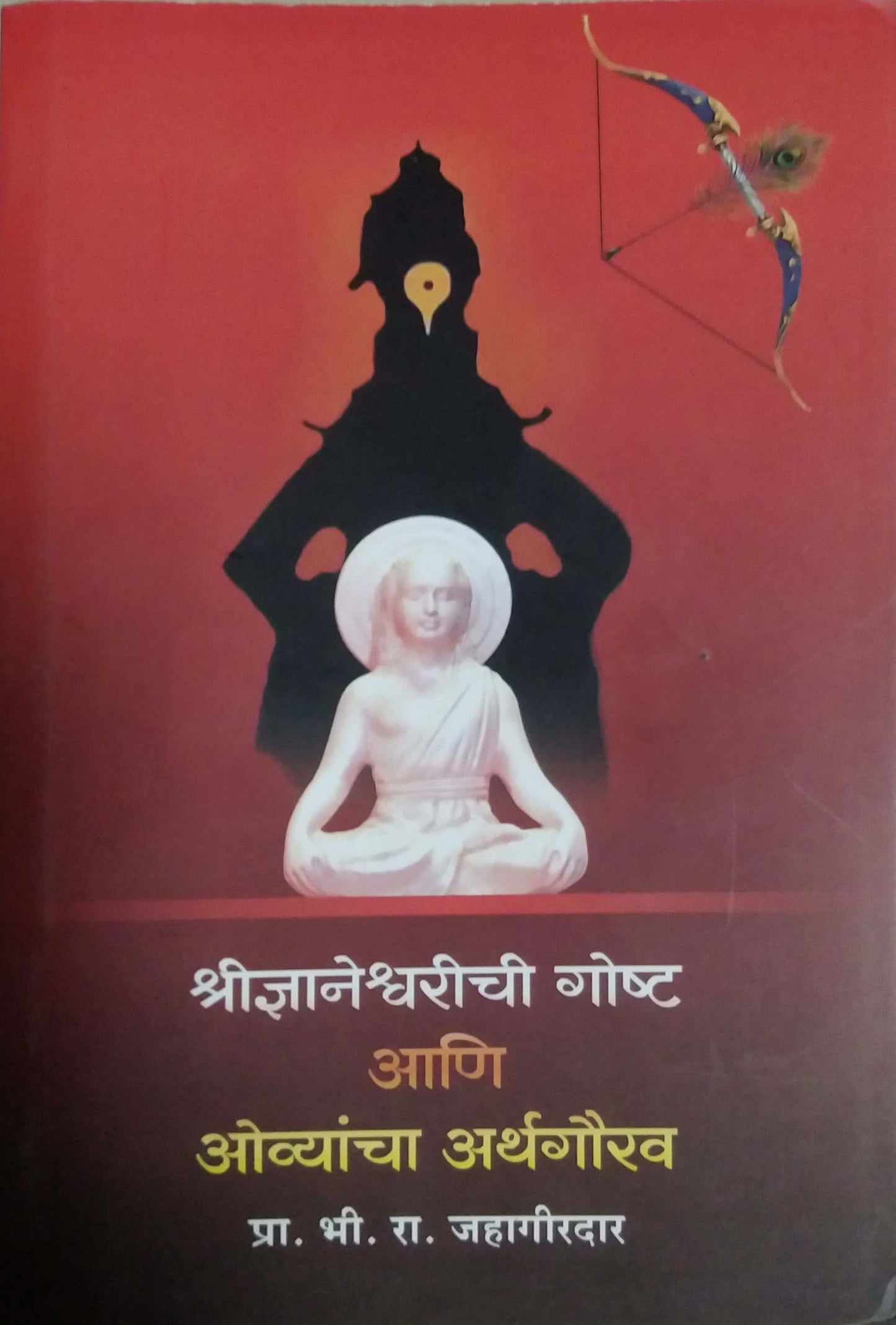 Shridnyaneshwarichi Gosht Ani Ovyancha Arthagaurav by JAHAGIRADAR BHI RA