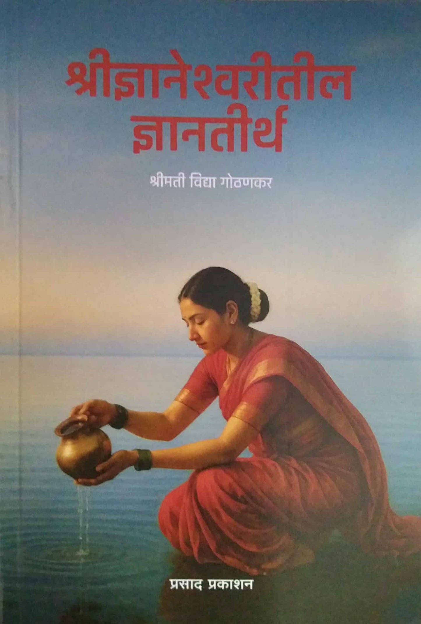 Shridnyaneshwaritil Dnyantirth  by Gothanakar Vidya