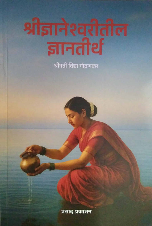 Shridnyaneshwaritil Dnyantirth  by Gothanakar Vidya