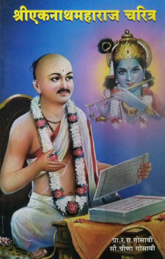 Shree Ekanathamaharaj Charitra by GOSAVI RA.RA.