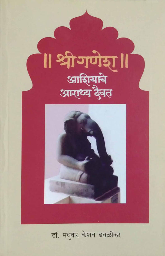 SHRI GANESH ASHIYACHE ARADHY DAIVAT  by DHAVALIKAR MADHUKAR KESHAVHA